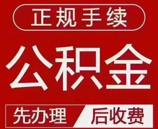 黑龙江提取公积金还是公积金贷款？手续不全还能找代办吗？一文讲清！
